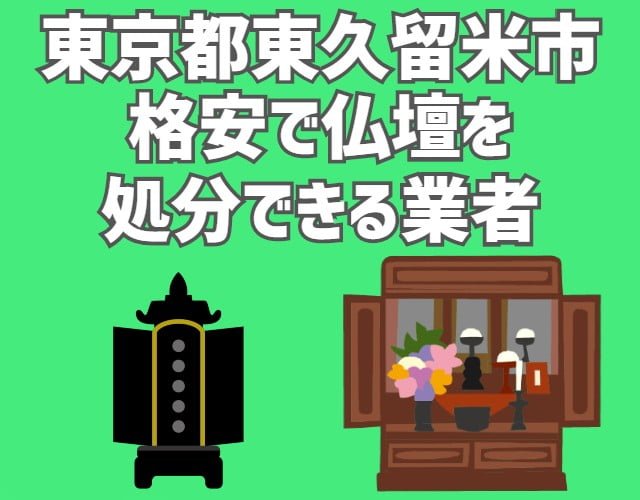 東久留米市　格安で仏壇を処分できる業者